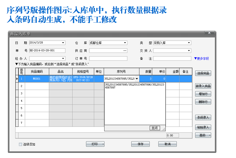 入库单中，执行数量根据录入条码自动生成，不能手工修改