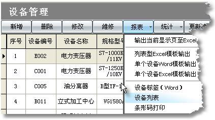  设备台帐中可以输出的字段包括：序号、设备名称、设备编码、规格型号、生产厂商、经销商、能耗类型、资产负责人、购置时间、资产原值、资产净值、使用状况、使用部门、操作人员、安装地点、文本1、文本2、文本3、文本4、文本5、文本6、日期1、日期2、日期3。 