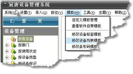 菜单->模板->修改设备列表模板：