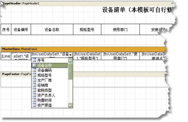  选择MasterData区域（该区域表示输出显示的位置，系统会根据数据库的内容自动显示多行），对其中的单元格可以拖动位置，调整宽度，或者选择对应的字段内容，如果需要，可以直接用右键复制，粘贴更多的单元格。 