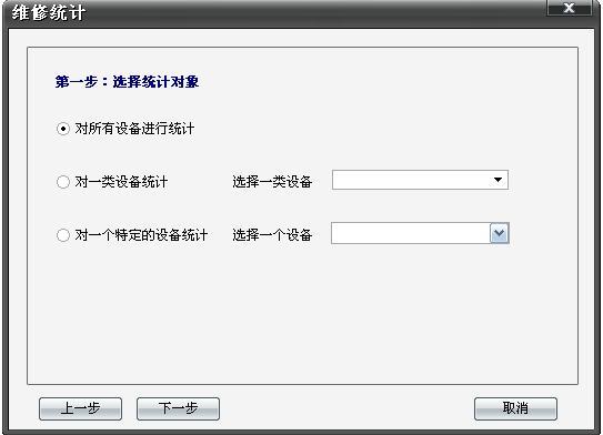 冠唐设备管理系统具有全面的维修保养统计功能。基于日常的维修记录，我们可以简单快速的对一段时间的维修费用、维修用时、维修次数进行分类汇总，并生成直观的饼状图，曲线图或者柱状图。