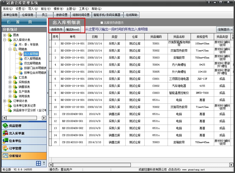 冠唐仓库管理软件中，可以将任意列表输出到Excel，或打印单据，免费版需升级到正式版才能支持打印和输出。