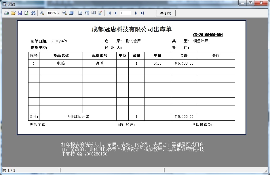 冠唐仓库管理软件中，可以将任意列表输出到Excel，或打印单据，免费版需升级到正式版才能支持打印和输出。