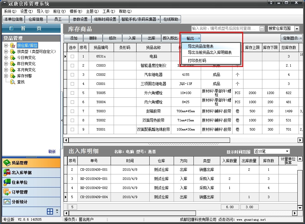 冠唐仓库管理软件中，可以将任意列表输出到Excel，或打印单据，免费版需升级到正式版才能支持打印和输出。