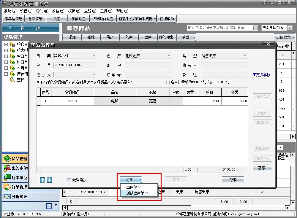 冠唐仓库管理软件中，可以将任意列表输出到Excel，或打印单据，免费版需升级到正式版才能支持打印和输出。