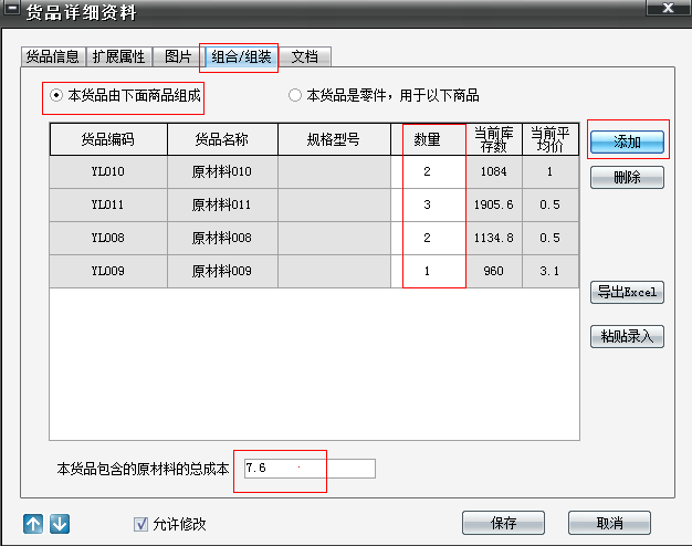 需要先设置成品的原材料以及组合比例，在货品详细资料中的【组合/组装】界面，选择【本货品由下面商品组成】，然后通过【添加】选择成品的原材料，选择之后，设置原材料的比例，保存之后，【本货品包含的原材料的总成本】就会自动计算出来并填写上。