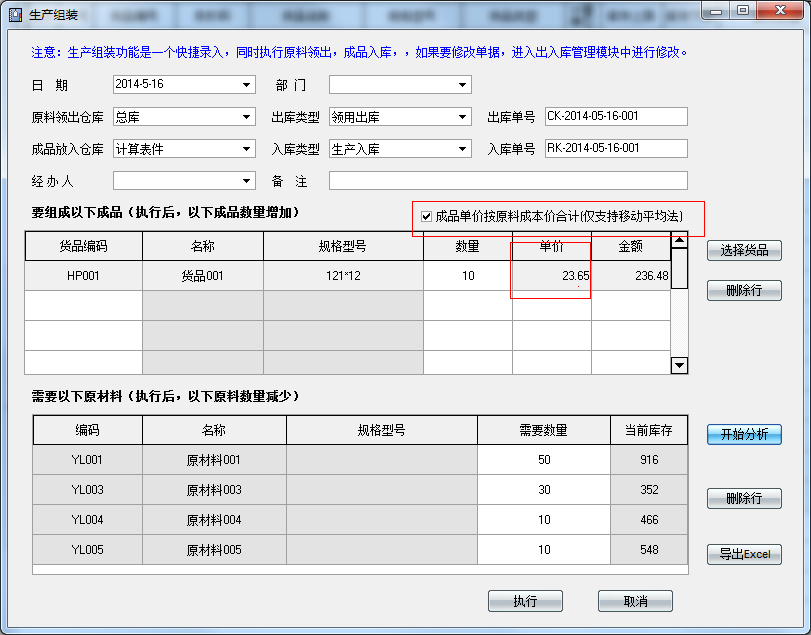  如果需要成品在分析原材料的时候，直接将原材料的单价作为成品的入库单价的话，勾选【成品单价按原材料成本价合计】，但是参数设置中必须要设置成本算法为“移动平均法”。