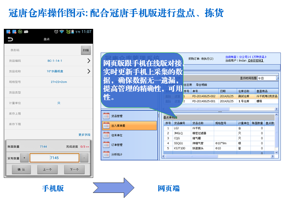 通过手机版与仓库管理系统同步
