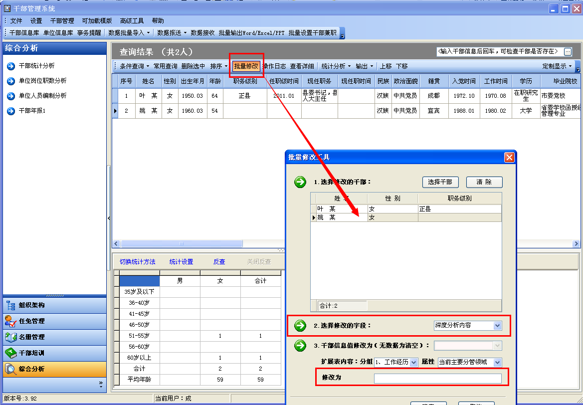 冠唐干部管理软件实现批量修改操作。