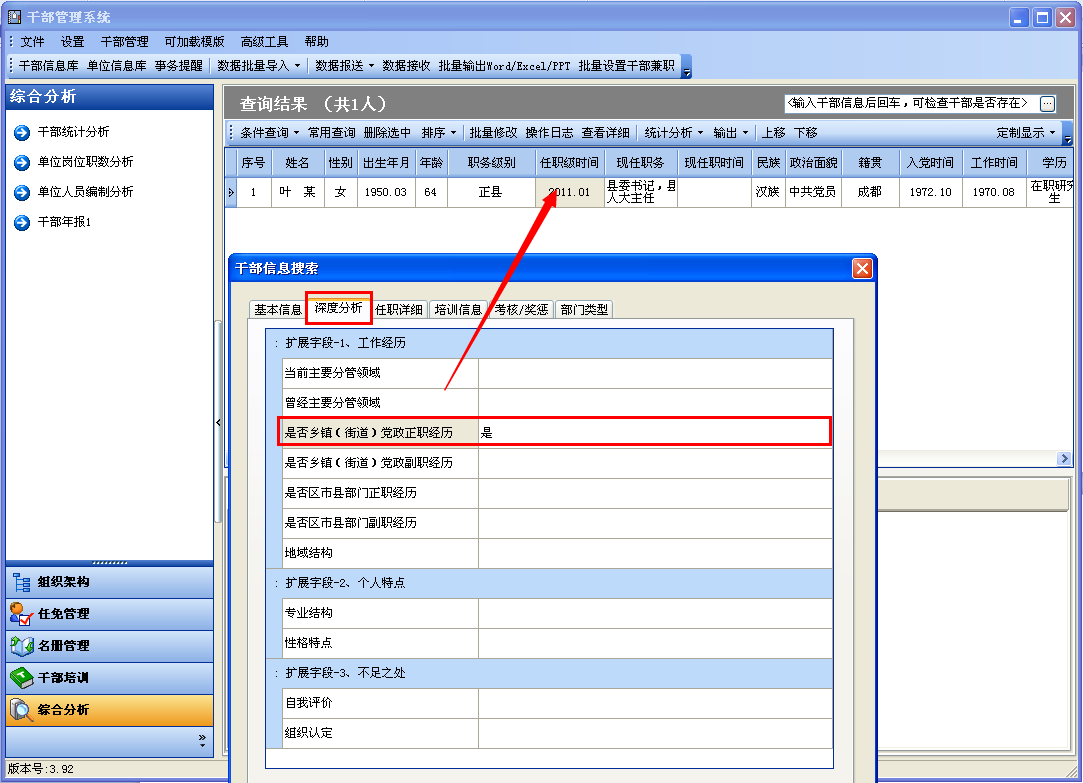 在后续的分析统计中，我们就可以直接快速检索深度分析属性，检索出有分管过经济工作，并且有乡镇正职任职经历的领导干部了。