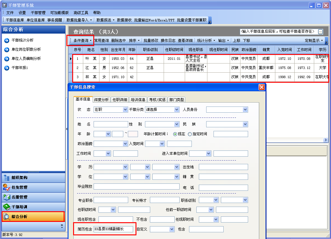 或者经过简历模糊检索，检索出有任乡镇书记、镇长职务的干部，经过人工核对后，可以批量设置符合条件的干部，深度分析信息中，认定该干部有乡镇正职任职经历。