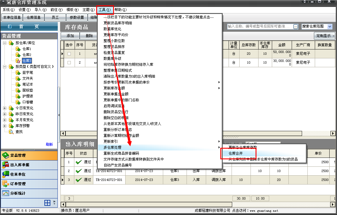 现在仓库1里有一种货品，索尼平板电脑10，仓库2里有两种货品，索尼平板电脑10台，索尼平板相机10台。 四、现在我们把仓库1合并到仓库3，然后再把仓库3合并到仓库2中去。 首先我们进行仓库合并，我们选择工具——>多仓库处理——>仓库合并