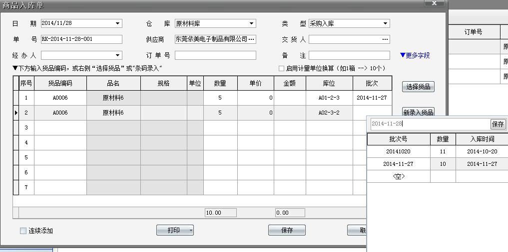 2、出入库：可对同种物料同仓库同库位不同批次，同物料同仓库不同库位同批次，不同物料同仓库不同库位不同批次等进行出入库。这里的批次号是手动录入的，批次号可按首次入库时间来定义，可以根据有效期对物料的过期日期做一个参考。也可按公司情况自定义。第一次入库后，会保存这个批次的入库数量和首次入库时间，为下次出入库做参考。