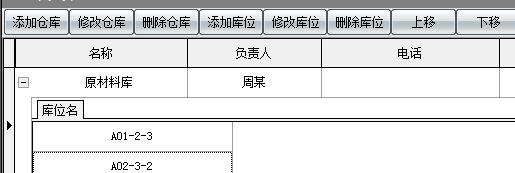 库位指货物存放的位置，通过库位便于查找货物，更好的掌握库存信息。一般是存在于仓库中的货位或货架。库位名可根据几号库几号架几层来定义，这样是便于对货物的查找，在做出入库操作前需定义好库位。