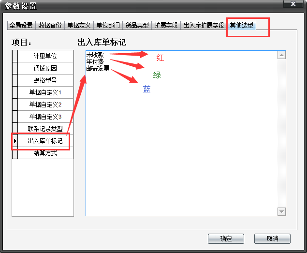 第一步，保证软件的版本是进销存单机版/局域网版，版本号是v2.94，其他版本暂时不支持，请大家尽情期待，攻城师会在近期一一添加上这个小功能。 第二步，进入参数设置，把各个颜色对应的标记添加上，现在软件支持三种颜色，分别是红，绿，蓝，在设置的时候，也是这样对应的。现在我以出入库单分别标记未收款，年付费和邮寄发票三个为例。