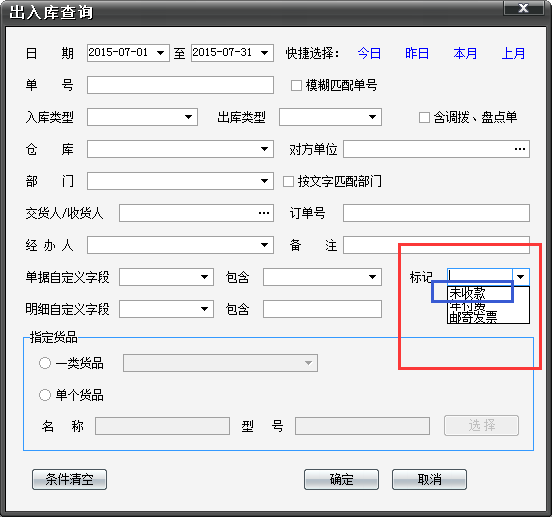 第四步，按标签标记进行查找，在出入库单据里查找标记的那笔单据，选定好时间和标记的类型。