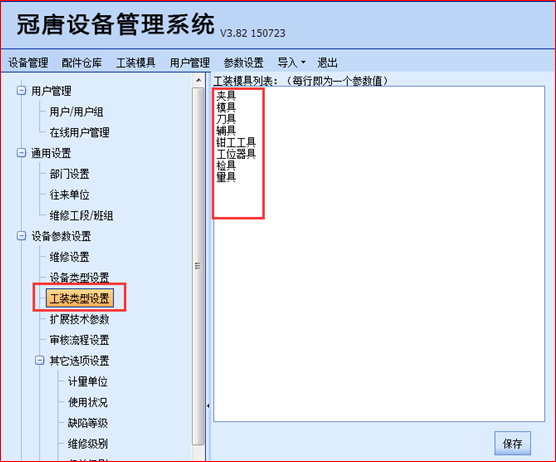 工装模具类型可自定义，可以根据用户实际使用类别和名称进行自定义，类型设置在系统参数设置内