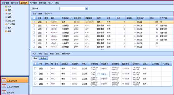 工装模具管理可以让你在图表里面清晰的看到各种工具的情况，让工装管理简单清晰有方便。