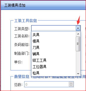 工装模具种类的添加和修改