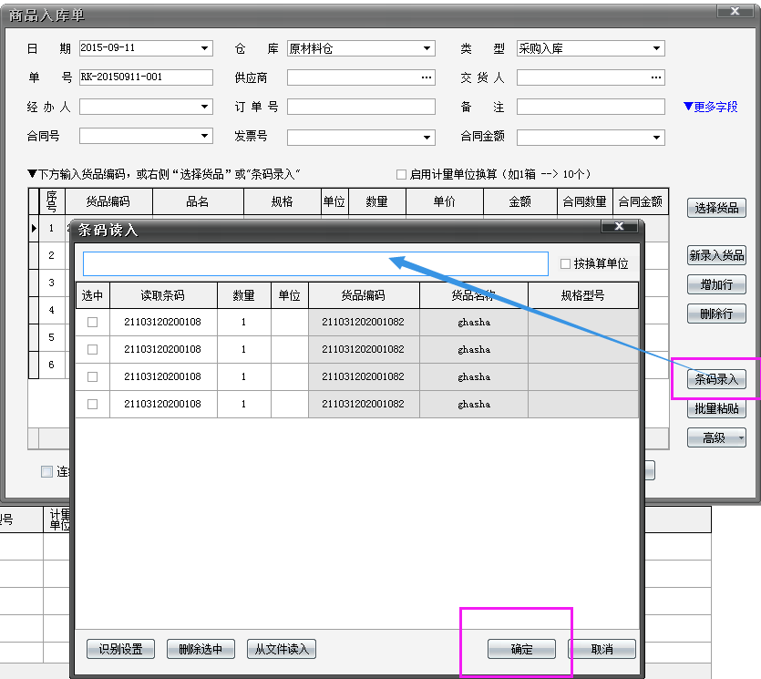 冠唐仓库管理系统是如何结合条码枪和条码打印机的使用呢?完成了上面的步骤,就可以用扫描枪扫描条形码进行出入库单据的操作了。大家比较关心的是,是否可以像超市的条码枪一样,扫描几次,货品的数量就增加几个。答案当然是肯定可以的。