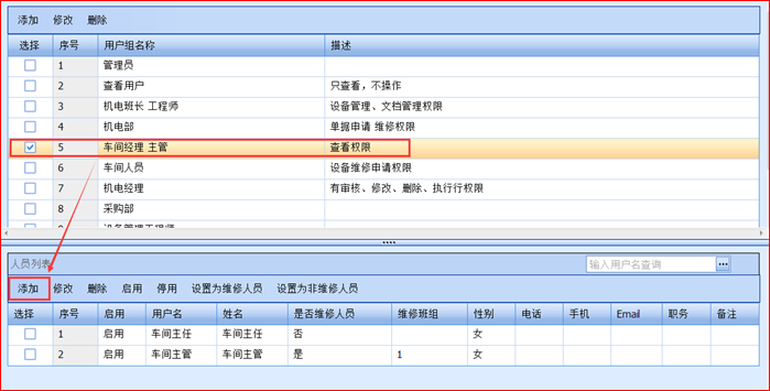 资产管理软件基于用户组添加相应的用户     可设置人员是否为维修人员，如果不是，则在派工选择维修人员时列表不会出现该人员。