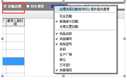 为了提高检索货品速度,让用户更快的找到想要的货品,为此我们在仓库软件版中开发出了匹配规则的功能;选择合理的匹配规则,组合查询,可以提高查询速度,提高工作效率,让您在工作中更加轻松愉快。以下是对匹配规则功能的具体介绍: