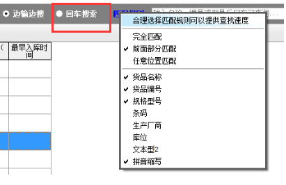 2、回车搜索:在检索框中输入货品基本信息,按回车后货品管理主界面出现对应的货品信息。