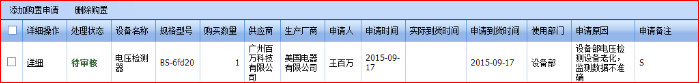 用户点击添加购置申请，购置信息填写正确之后保存，申请就变为“待审核”状态。