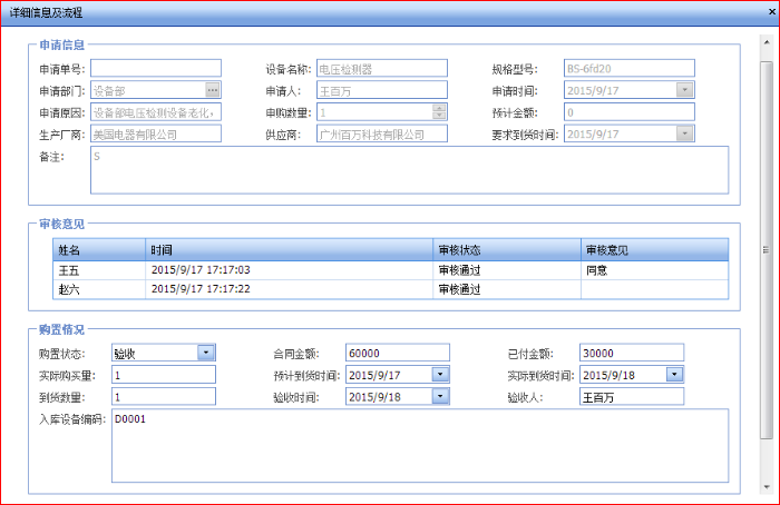 审核通过后，点击打开购置页面，主要分为三个部分，申请信息、审核意见以及购置情况，前两项不能再进行修改信息，只需完善购置情况信息，购置情况信息包括实际购买数和到货数，合同计划金额和已付金额，预计到货时间和实际到货时间，验收时间和验收人，入库设备编码。