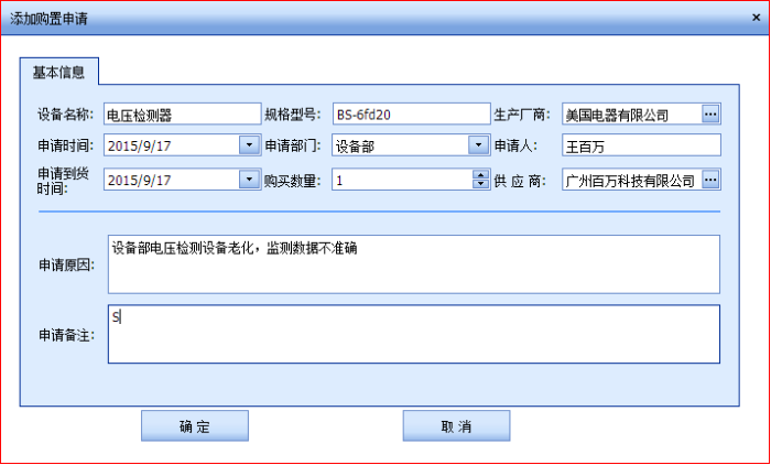 购置申请页面包括需要购置设备的设备名称、生产厂商、供应商、申请到货时间、申请原因等信息。