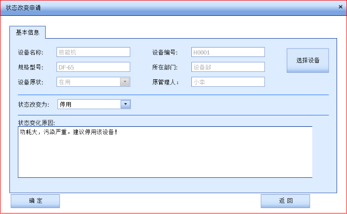  设备状态改变申请，进入申请页面后，选择设备，系统会自动识别到改设备现在的一个状态，用户只需选择改变状态以及填写状态改变原因即可完成设备状态更改申请。