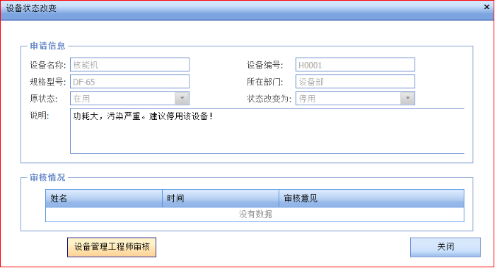 下图为设备状态改变申请审核，执行之前设置的审核流程，备注审核意见。