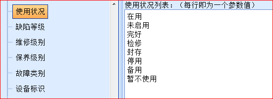 下图为参数设置→设备参数设置→其他选项设置→使用状况，对设备状态值得设置。