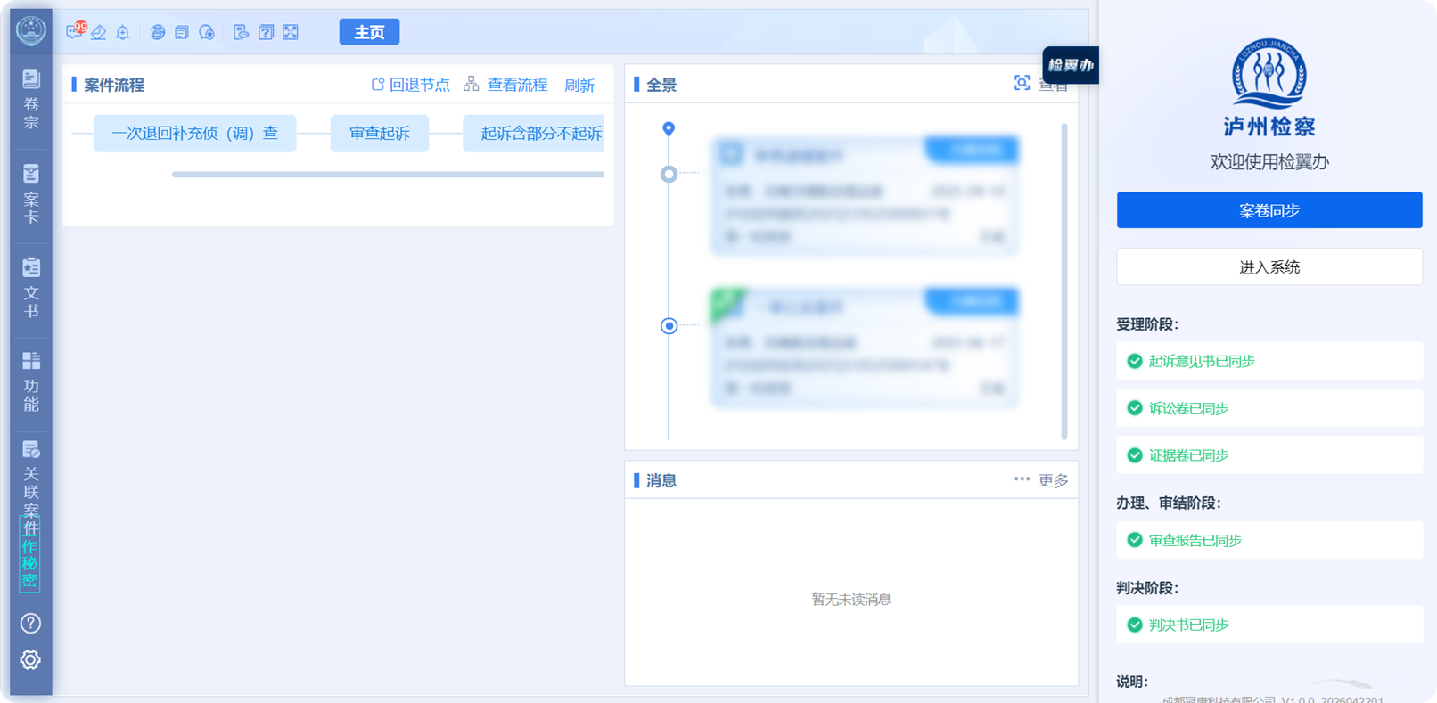 检察业务2.0系统案卷同步界面