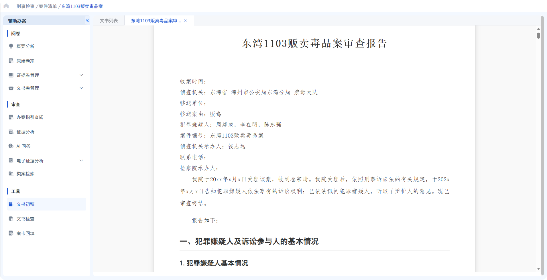 演示案件文书初稿界面