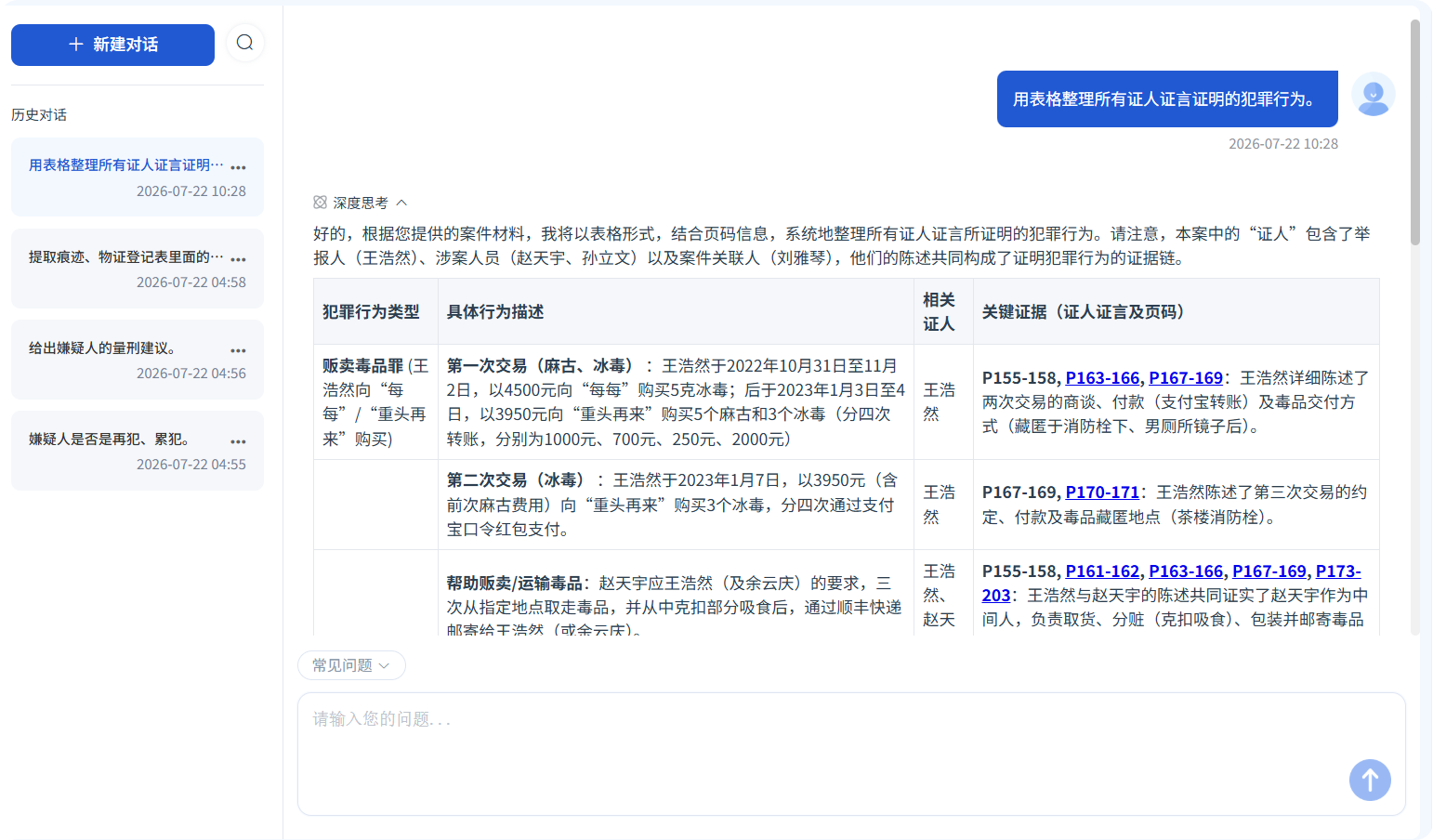 演示案件AI案情问答界面