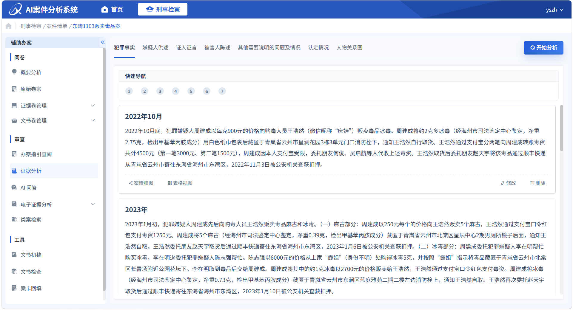 演示案件证据分析界面