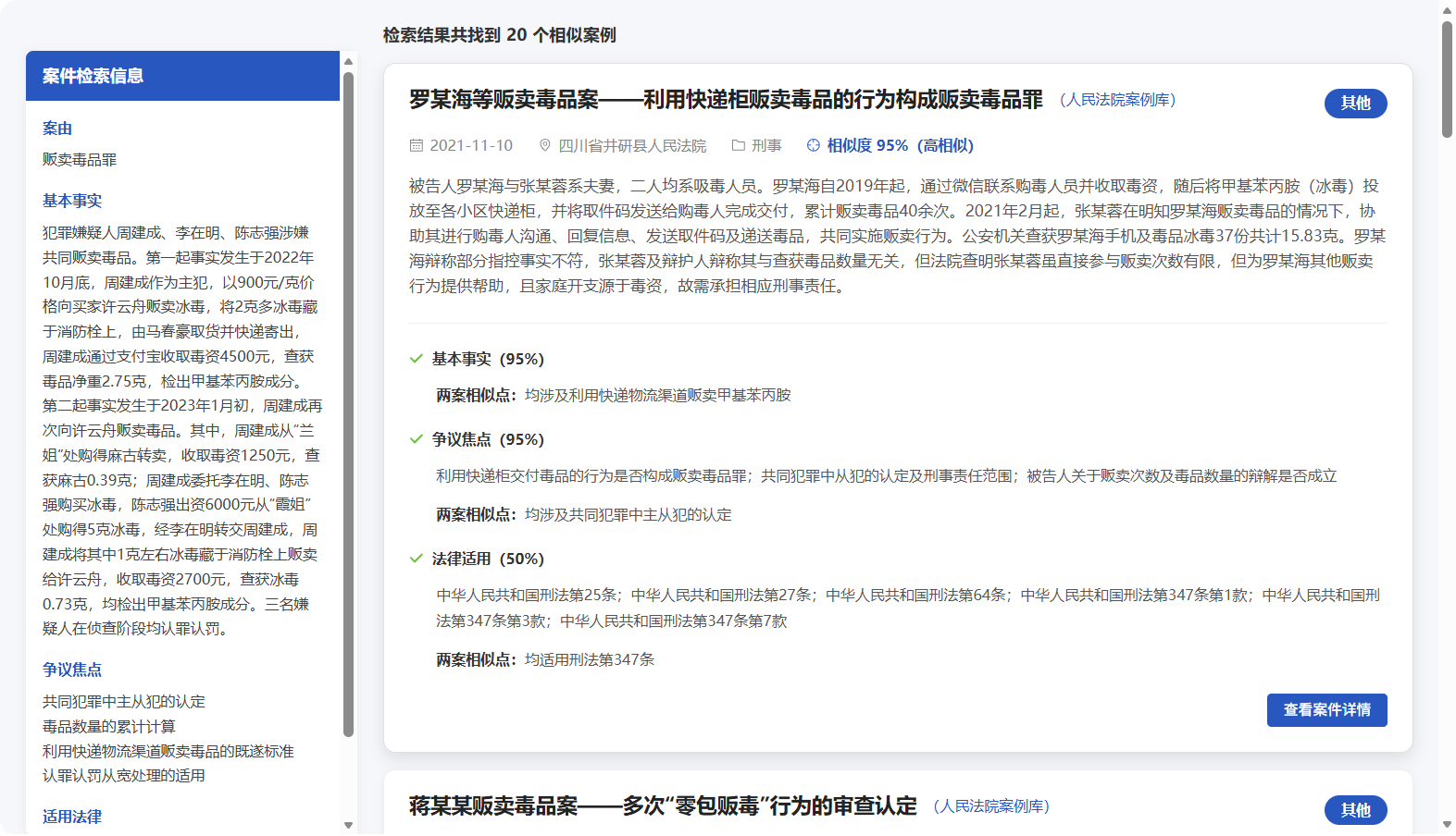 演示案件类案检索界面
