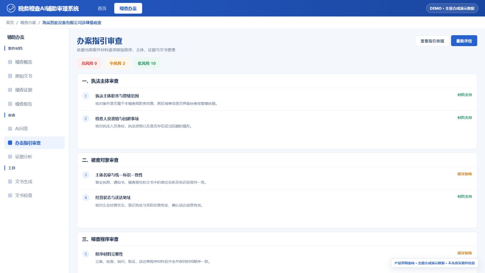 办案指引审查与风险分级界面
